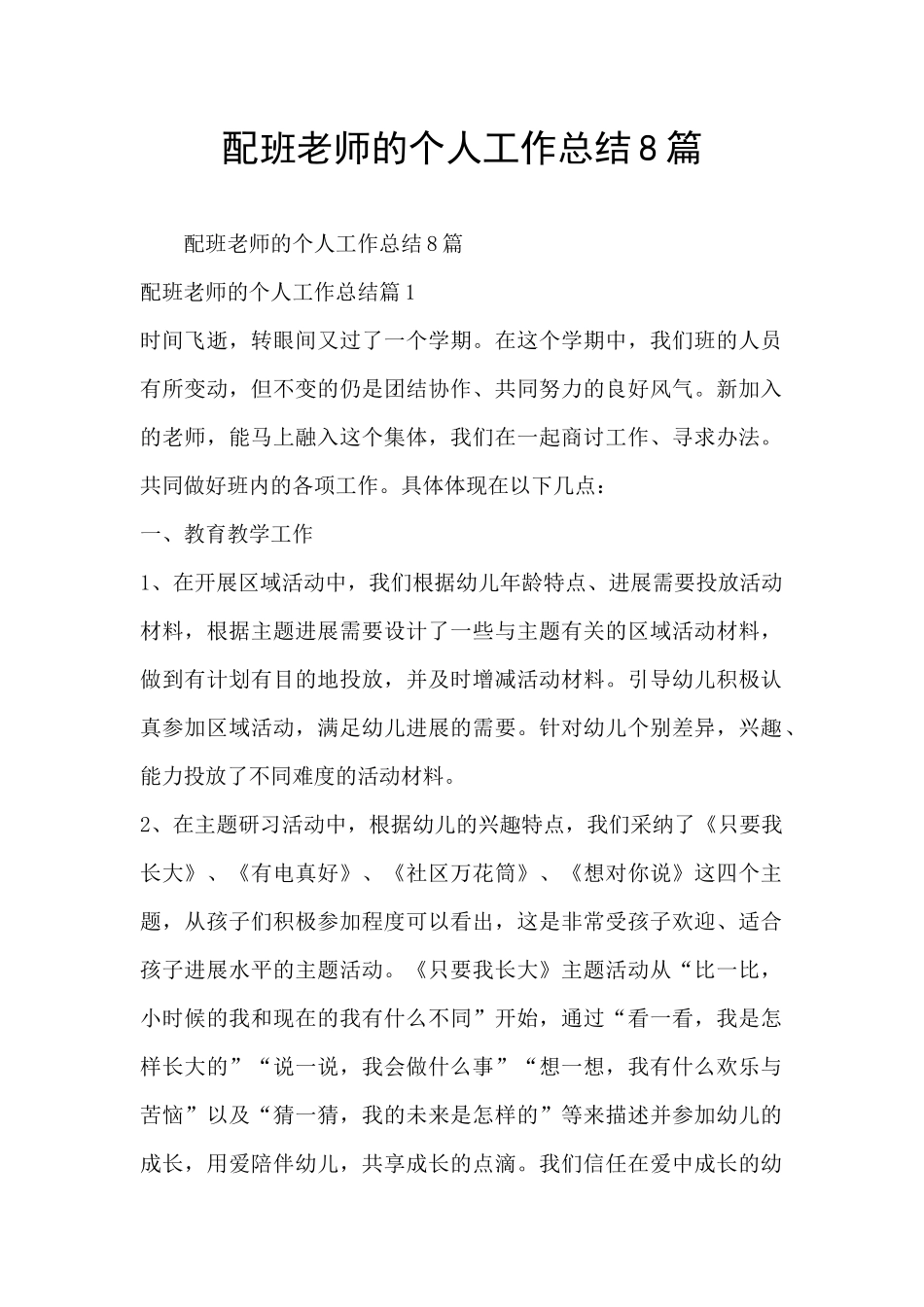 配班老师的个人工作总结8篇_第1页