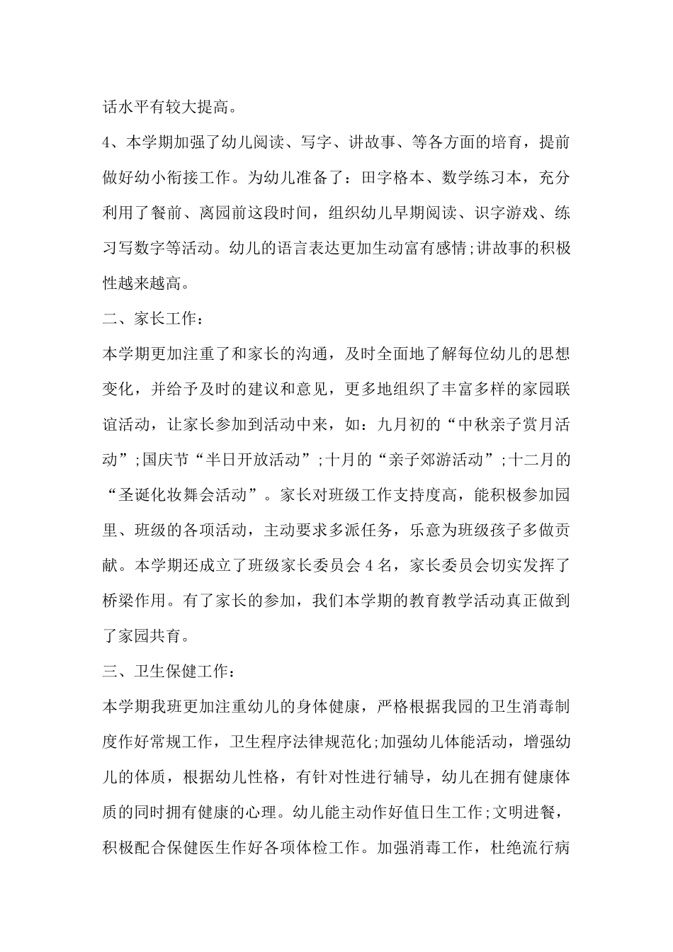 配班老师的个人工作总结8篇_第3页