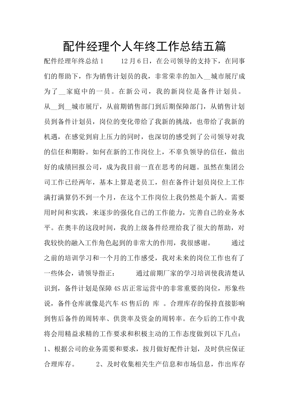 配件经理个人年终工作总结五篇_第1页