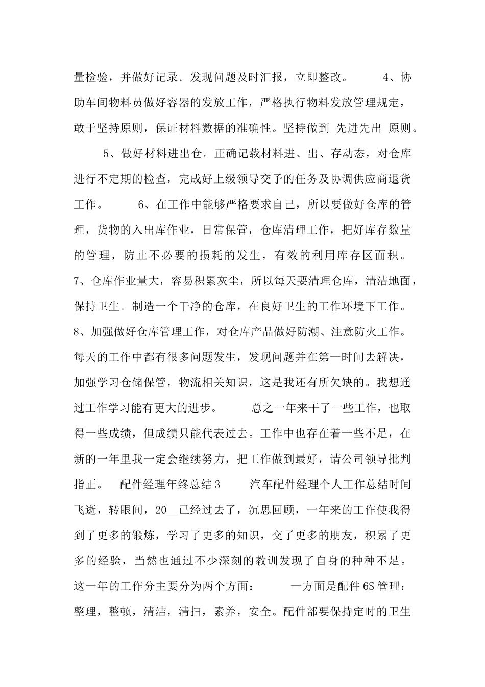 配件经理个人年终工作总结五篇_第3页