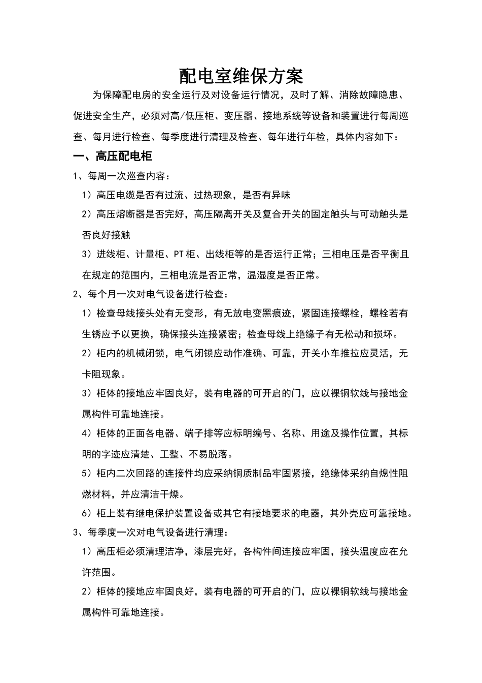 配电室维保方案_第1页