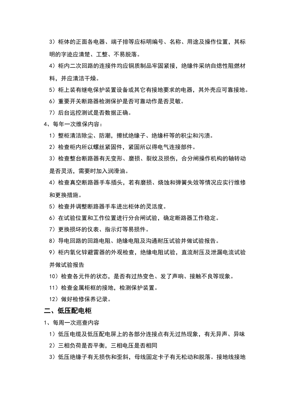 配电室维保方案_第2页