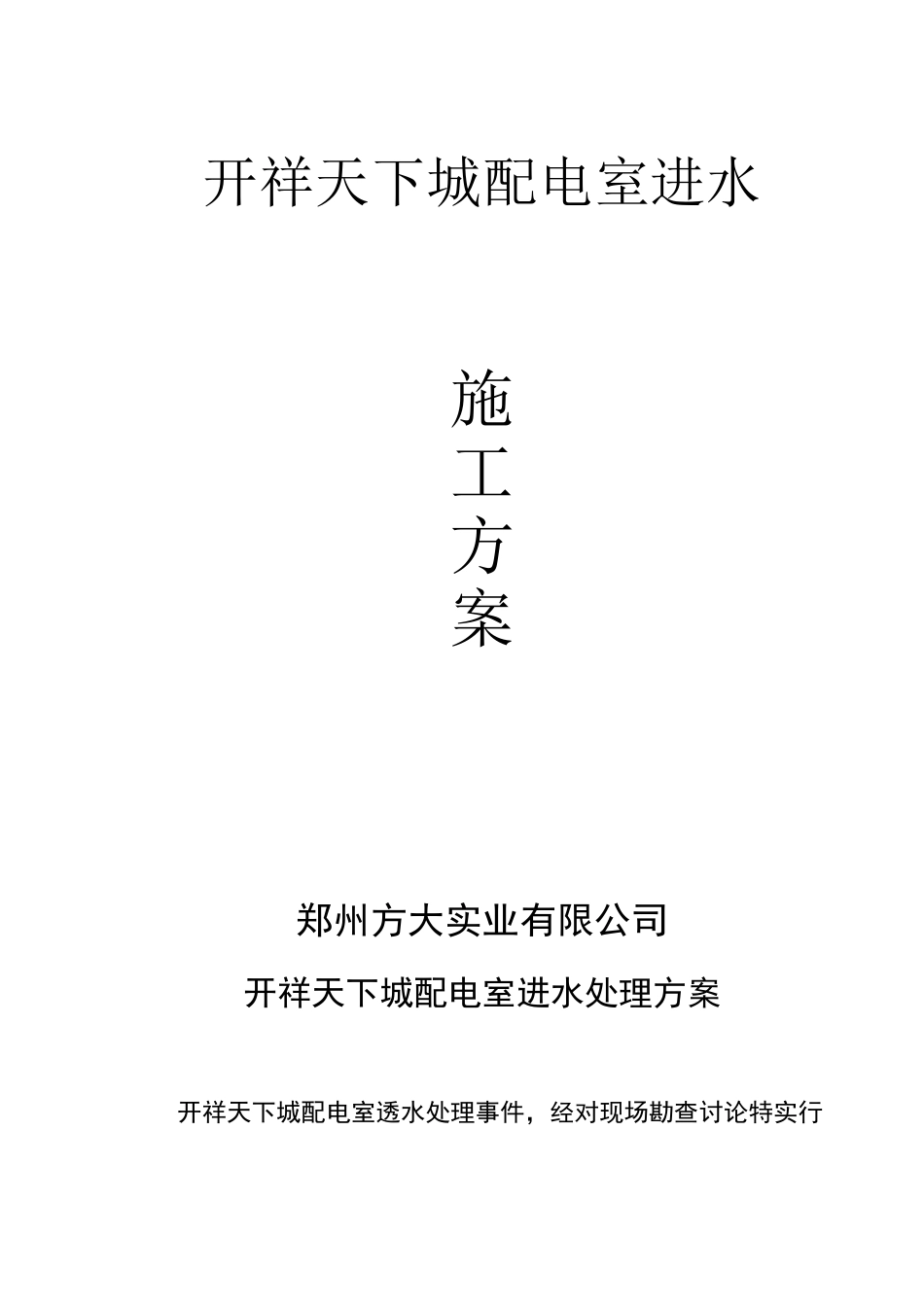 配电室进水处理方案_第1页