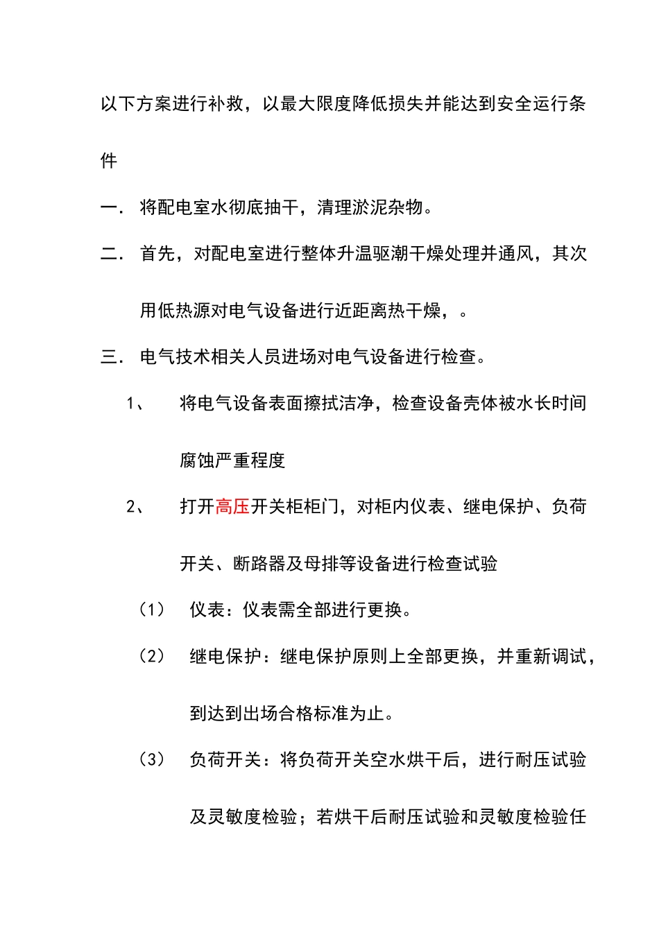 配电室进水处理方案_第2页