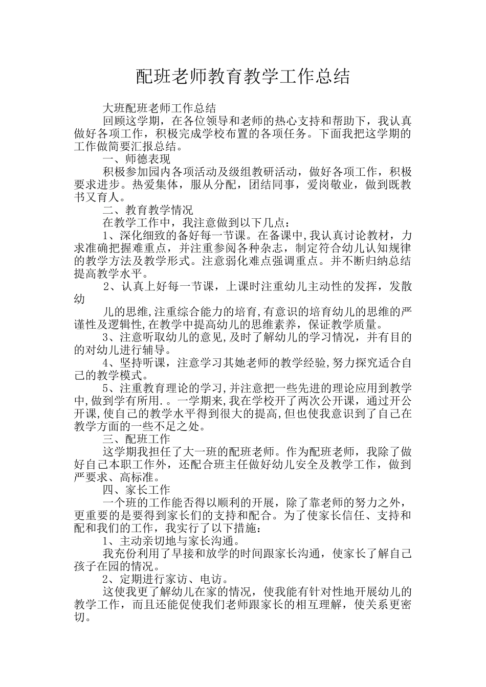 配班老师教育教学工作总结_第1页
