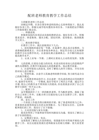 配班老师教育教学工作总结