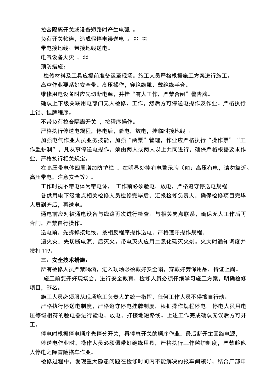 配电室检修施工方案与安全技术措施_第3页