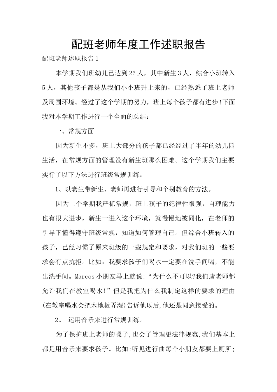 配班老师年度工作述职报告_第1页