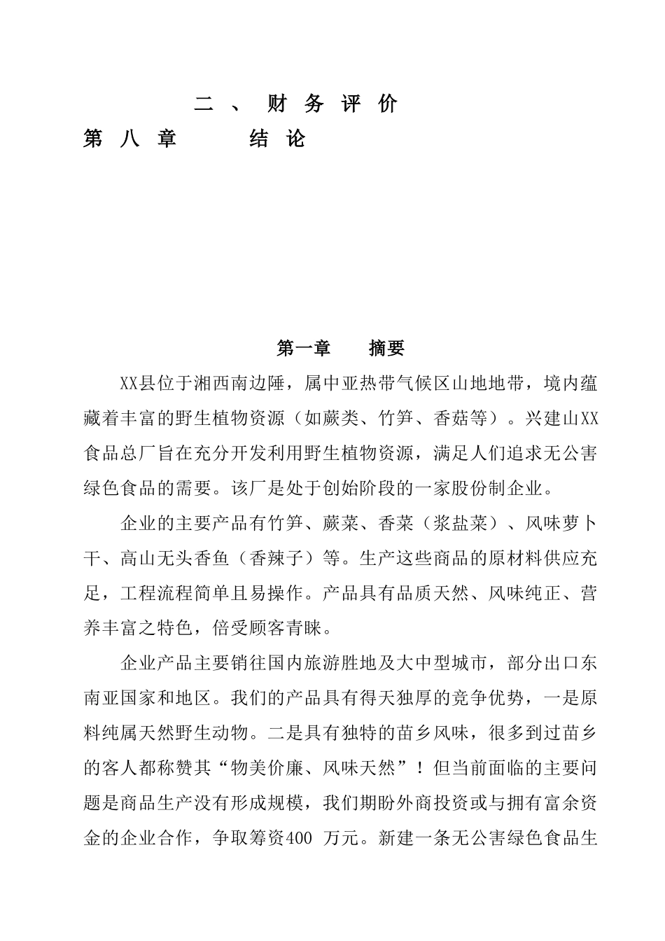 XX植物食品公司无公害XX食品项目_第2页