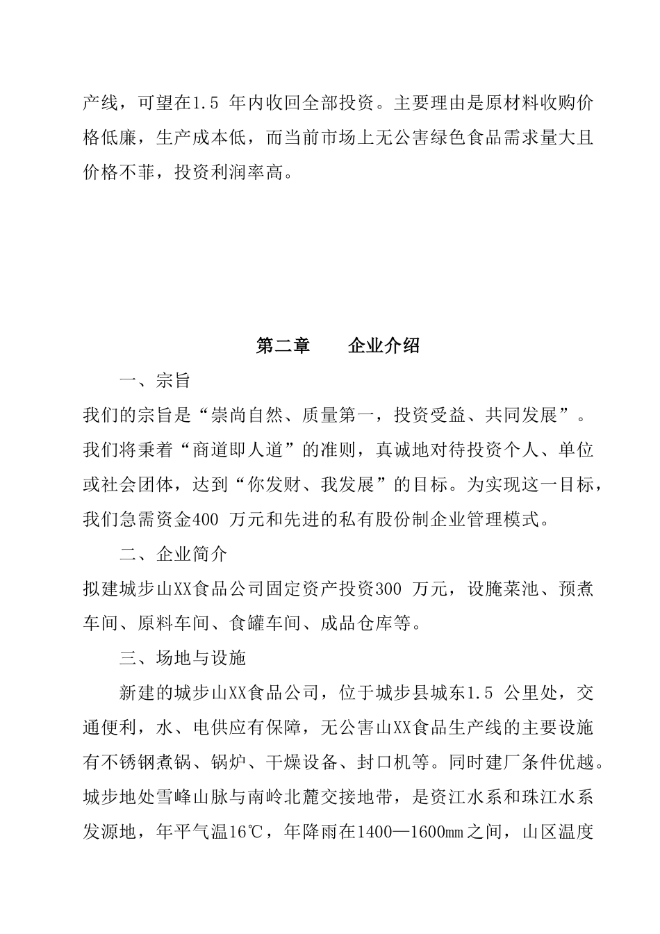 XX植物食品公司无公害XX食品项目_第3页