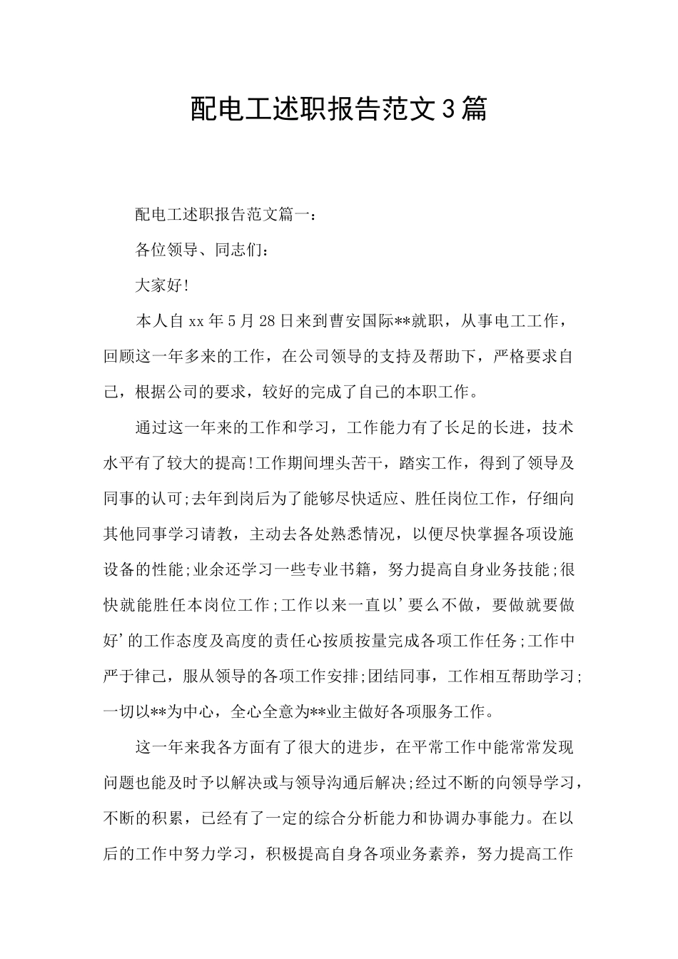 配电工述职报告范文3篇_第1页