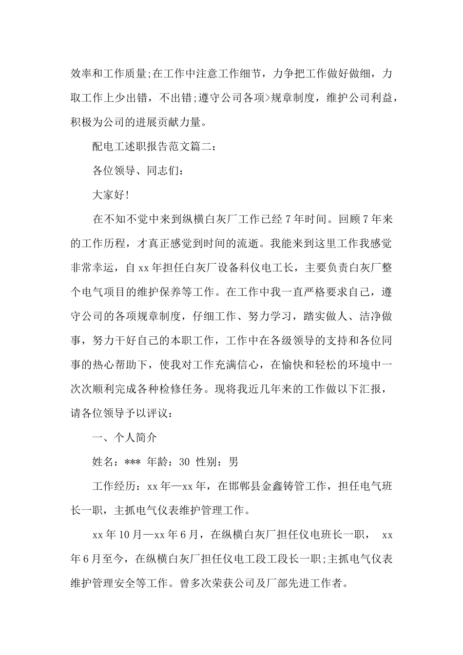 配电工述职报告范文3篇_第2页