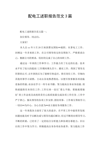 配电工述职报告范文3篇