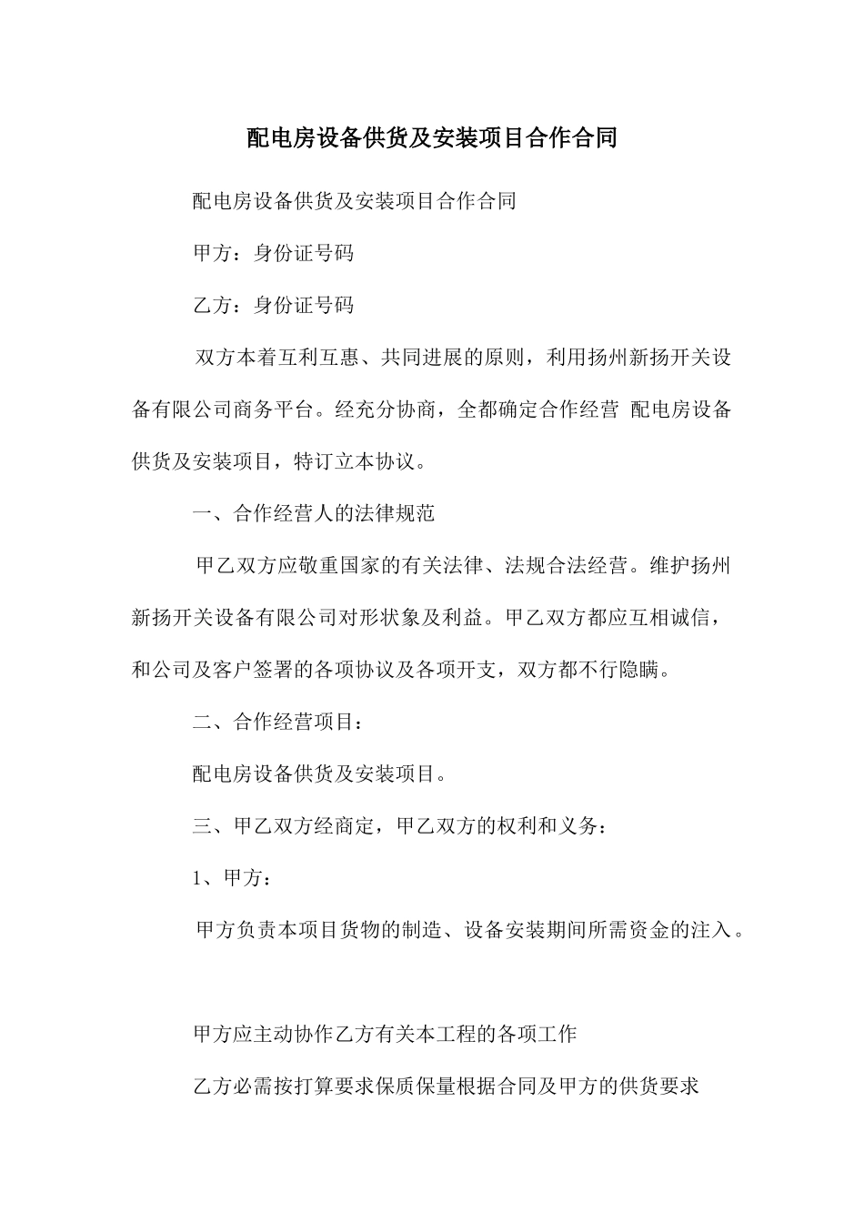 配电房设备供货及安装项目合作合同_第1页