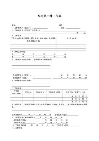 配电第二种工作票