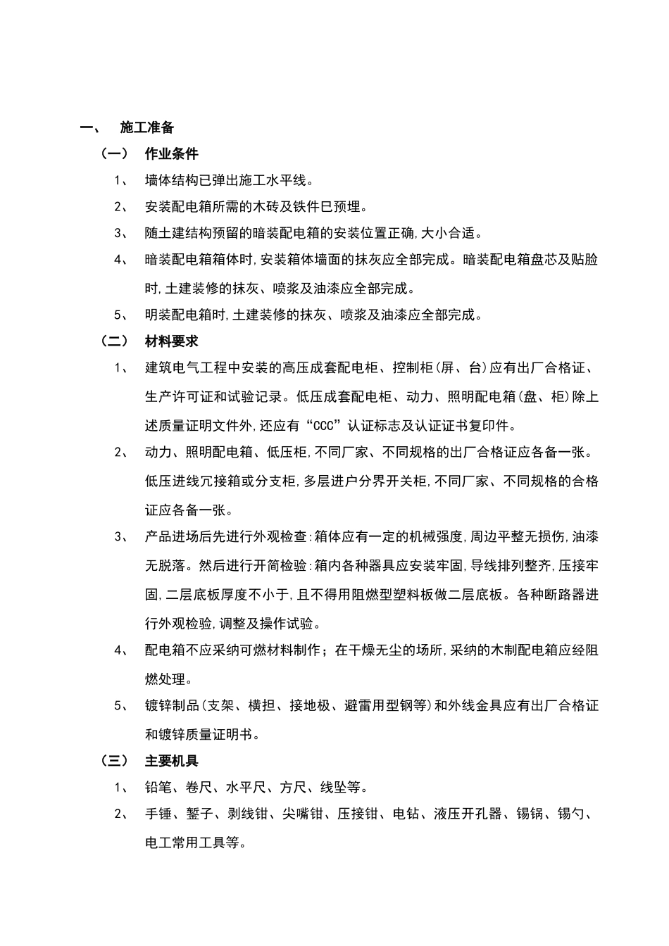 配电箱安装工程施工方案_第2页