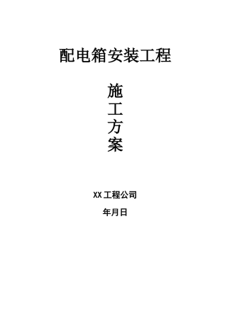 配电箱安装工程施工方案