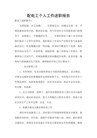 配电工个人工作述职报告