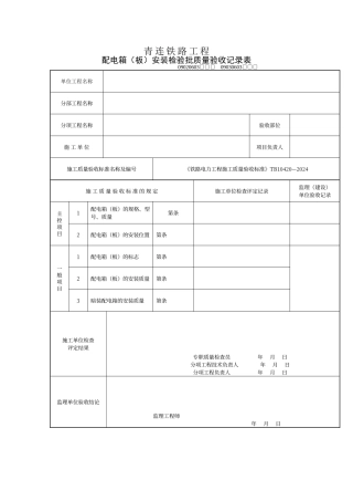 配电箱安装检验批质量验收记录表