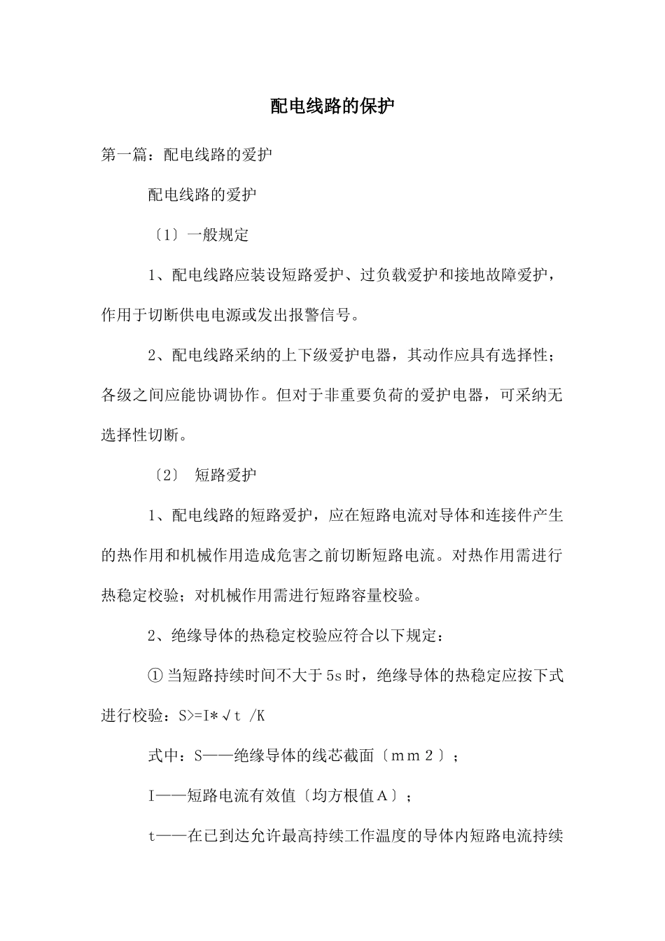 配电线路的保护_第1页