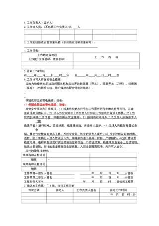 配电线路第一种工作票版