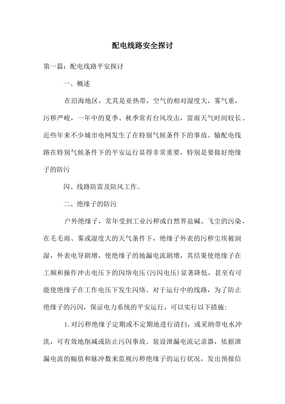 配电线路安全探讨_第1页