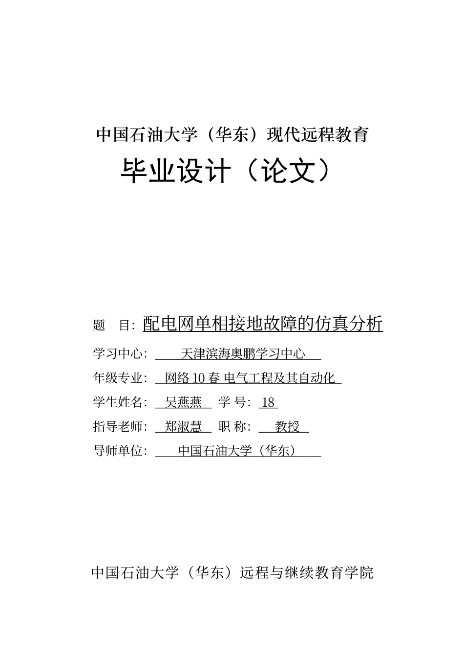 配电网单相接地故障的仿真分析_第1页
