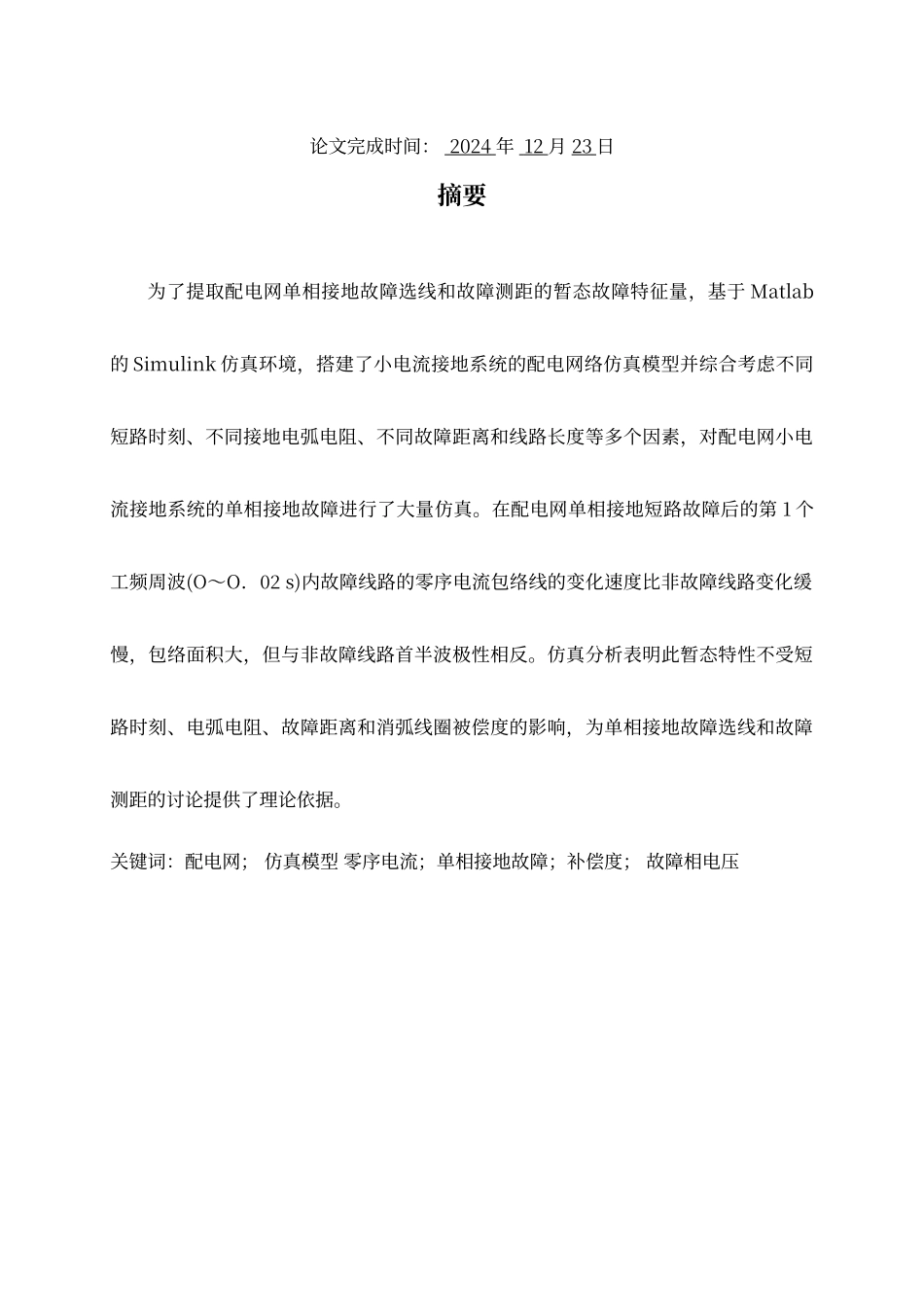 配电网单相接地故障的仿真分析_第2页