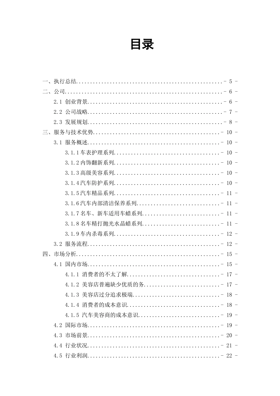 保马汽车美容中心一份汽车美容创业计划书_第1页