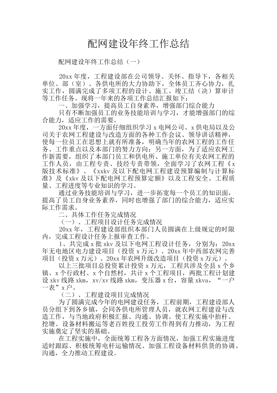 配网建设年终工作总结_第1页