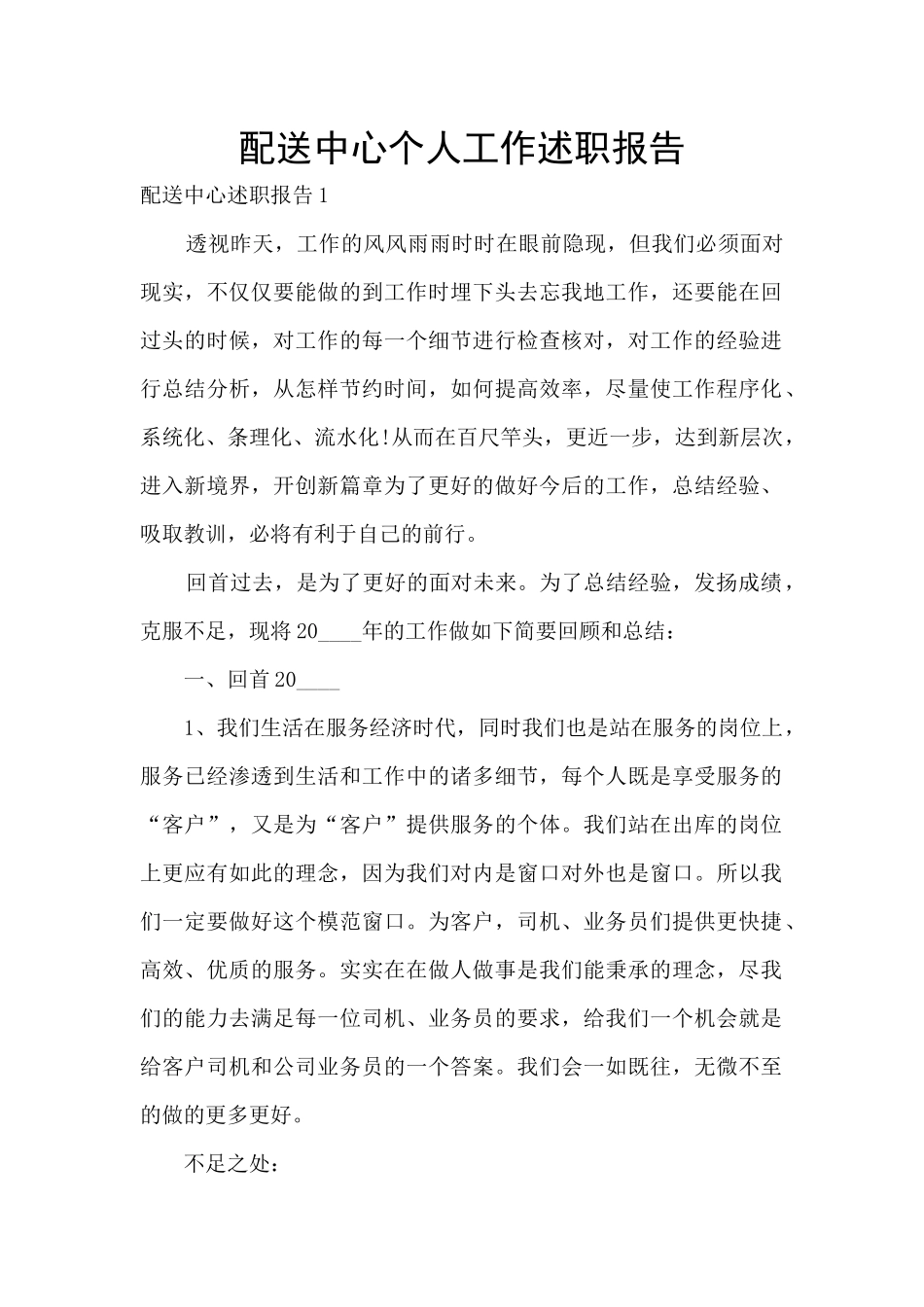 配送中心个人工作述职报告_第1页