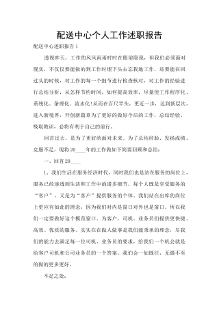 配送中心个人工作述职报告