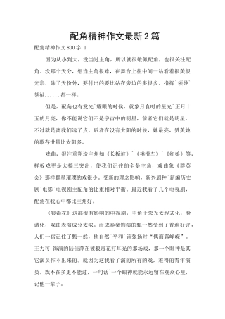 配角精神作文最新2篇