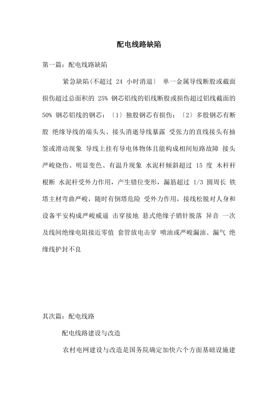 配电线路缺陷_第1页