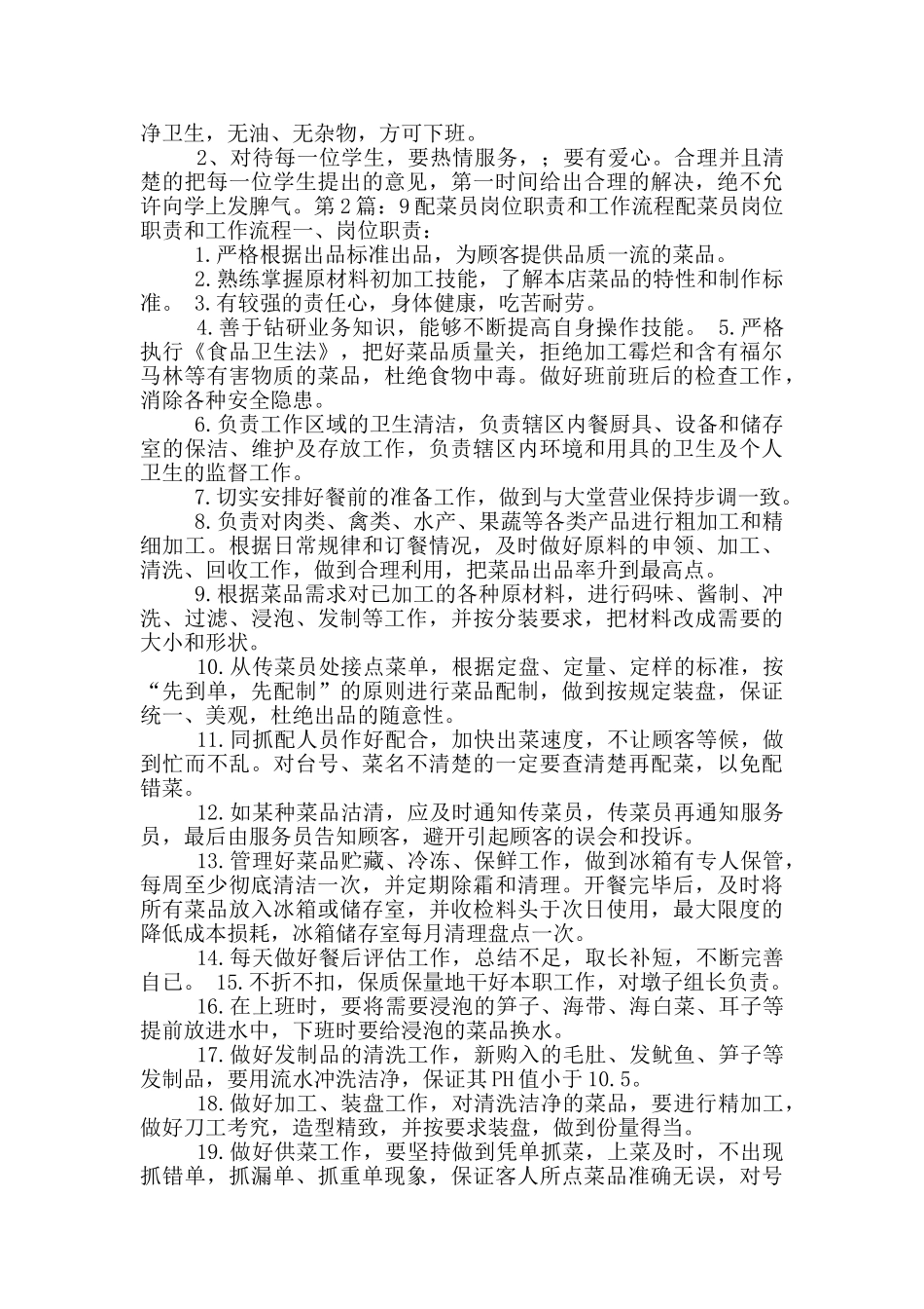 配菜工岗位职责工作流程_第2页
