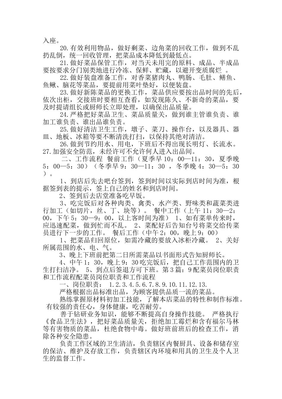 配菜工岗位职责工作流程_第3页