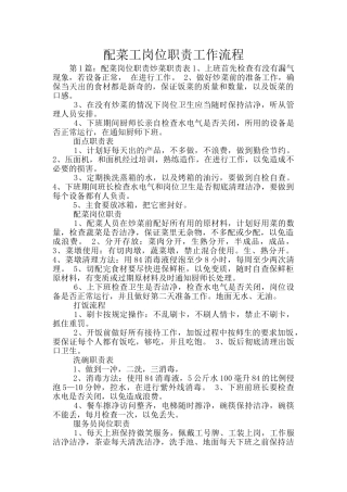 配菜工岗位职责工作流程
