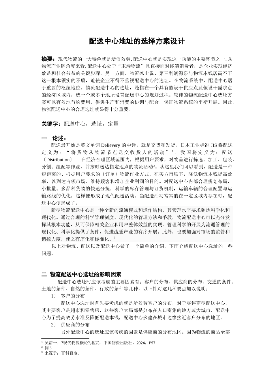 配送中心选址方案设计_第1页