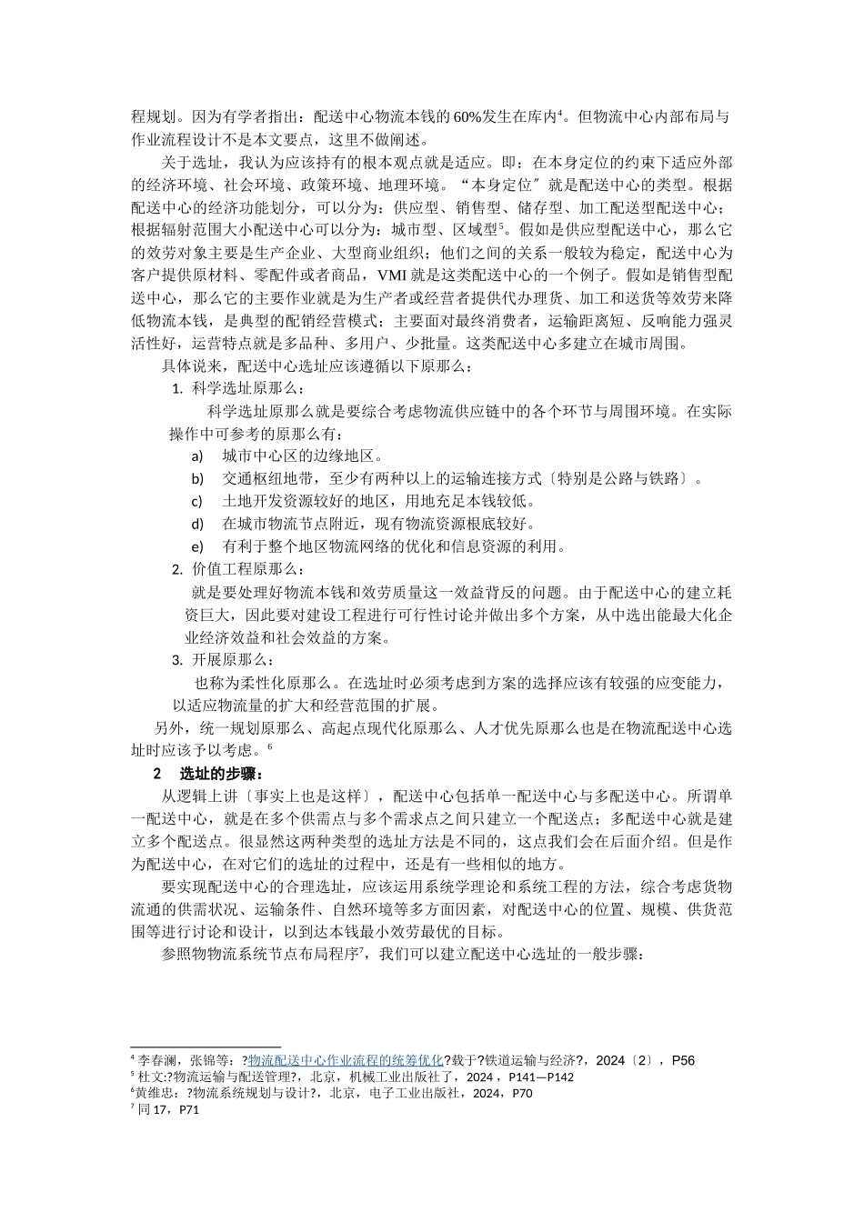 配送中心选址方案设计_第3页