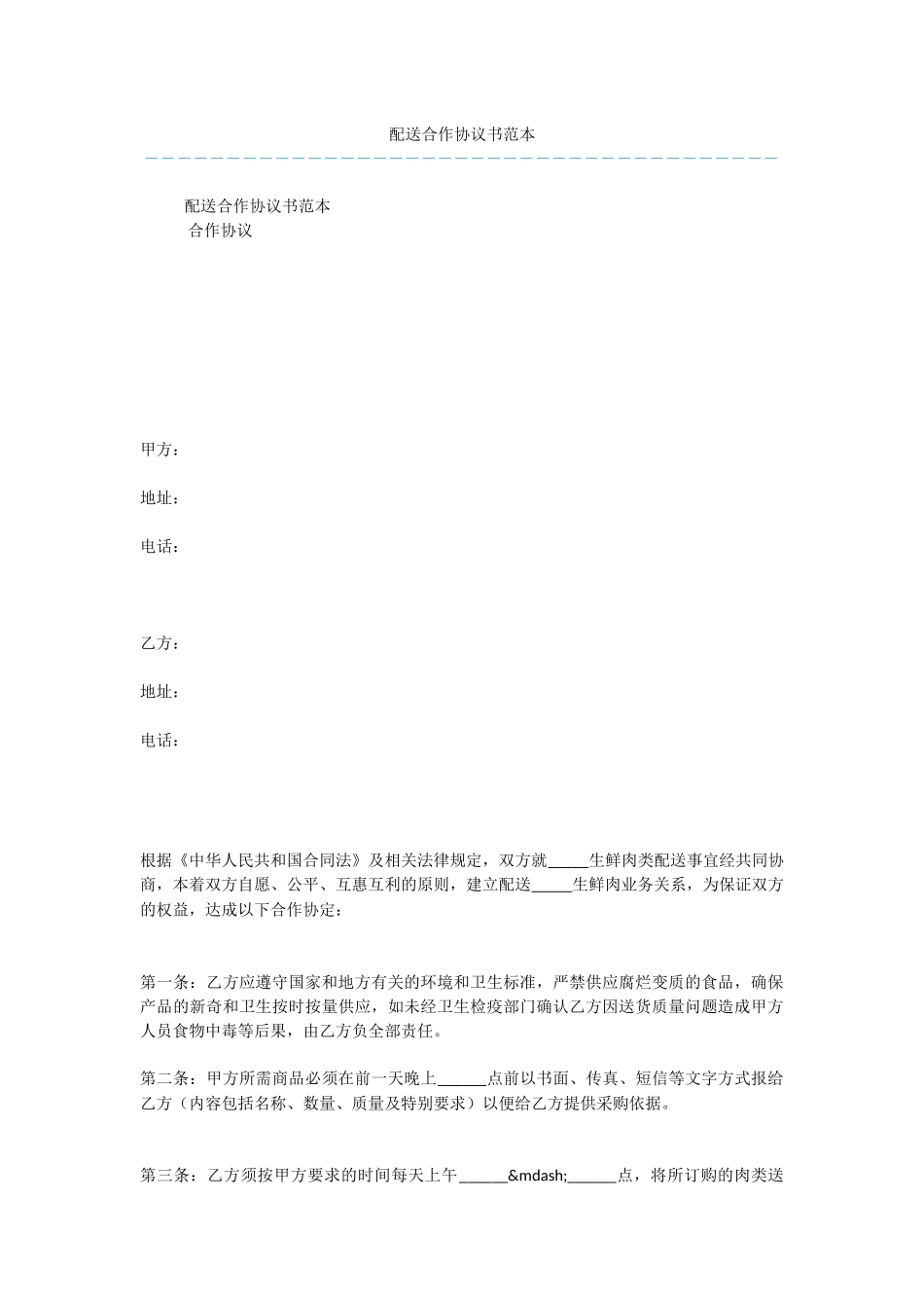 配送合作协议书范本_第1页