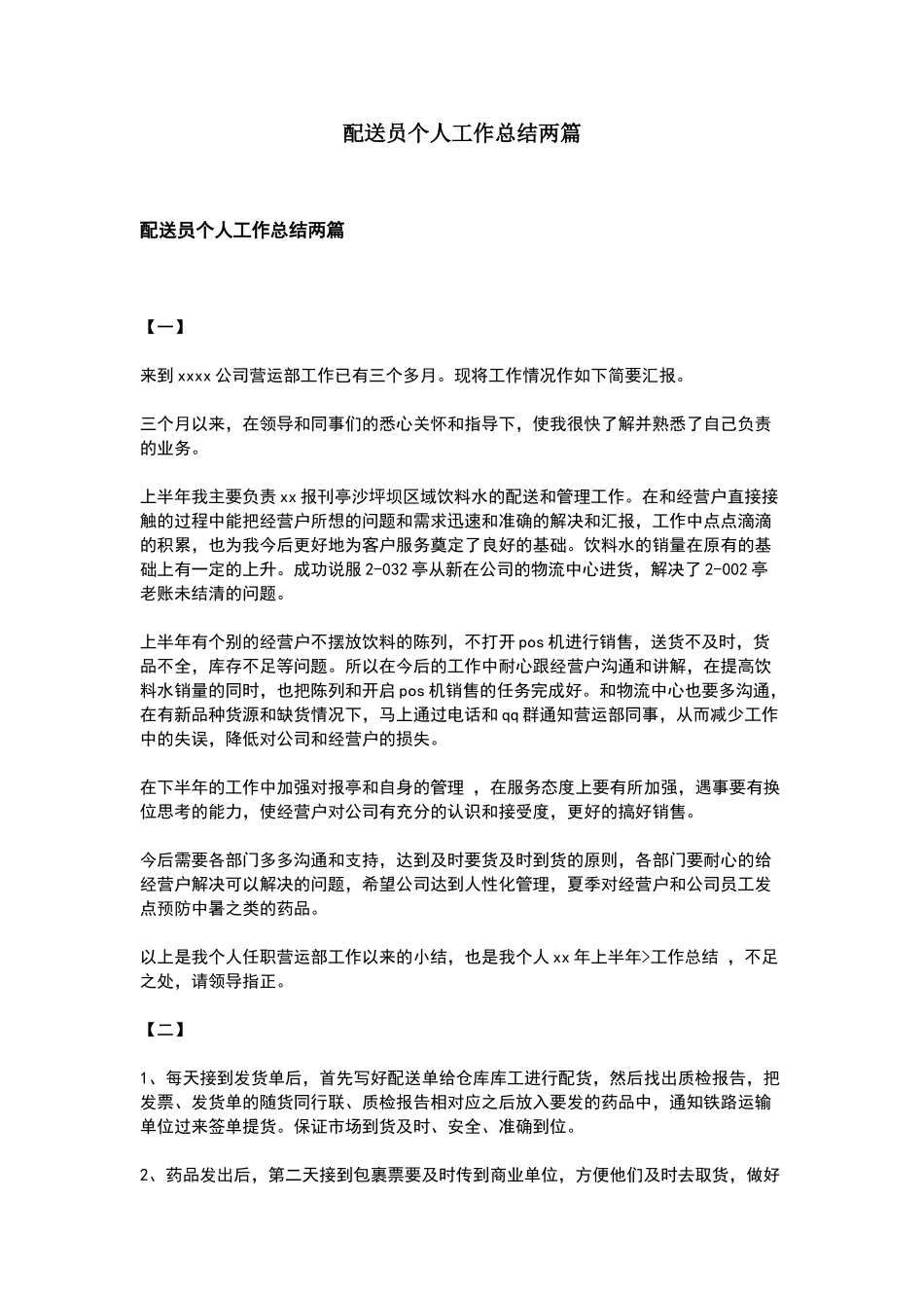 配送员个人工作总结两篇_第1页