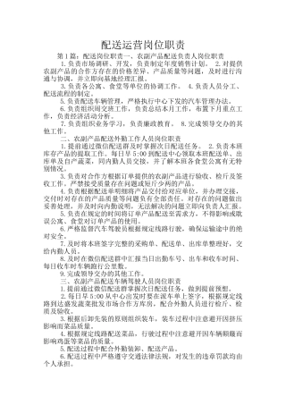 配送运营岗位职责