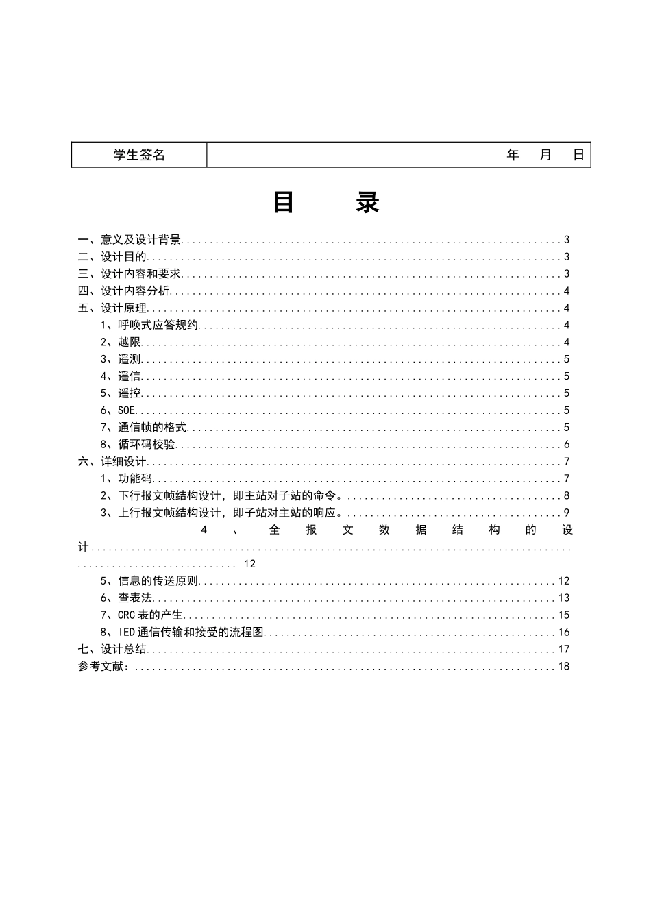 配电网自动化技术课程设计_第2页