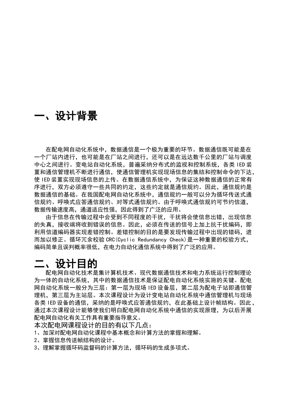 配电网自动化技术课程设计_第3页