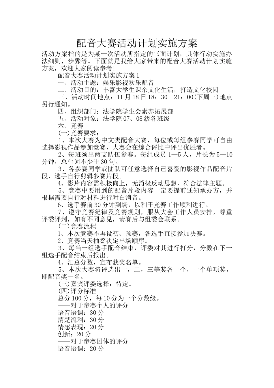 配音大赛活动计划实施方案_第1页