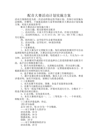 配音大赛活动计划实施方案