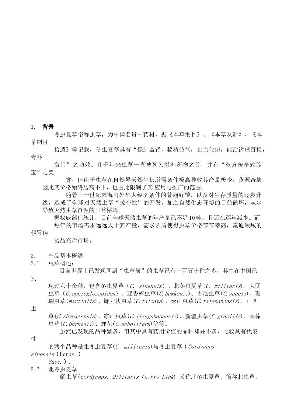 北虫草子实体量产暨通路销售计划书_第2页