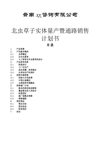 北虫草子实体量产暨通路销售计划书