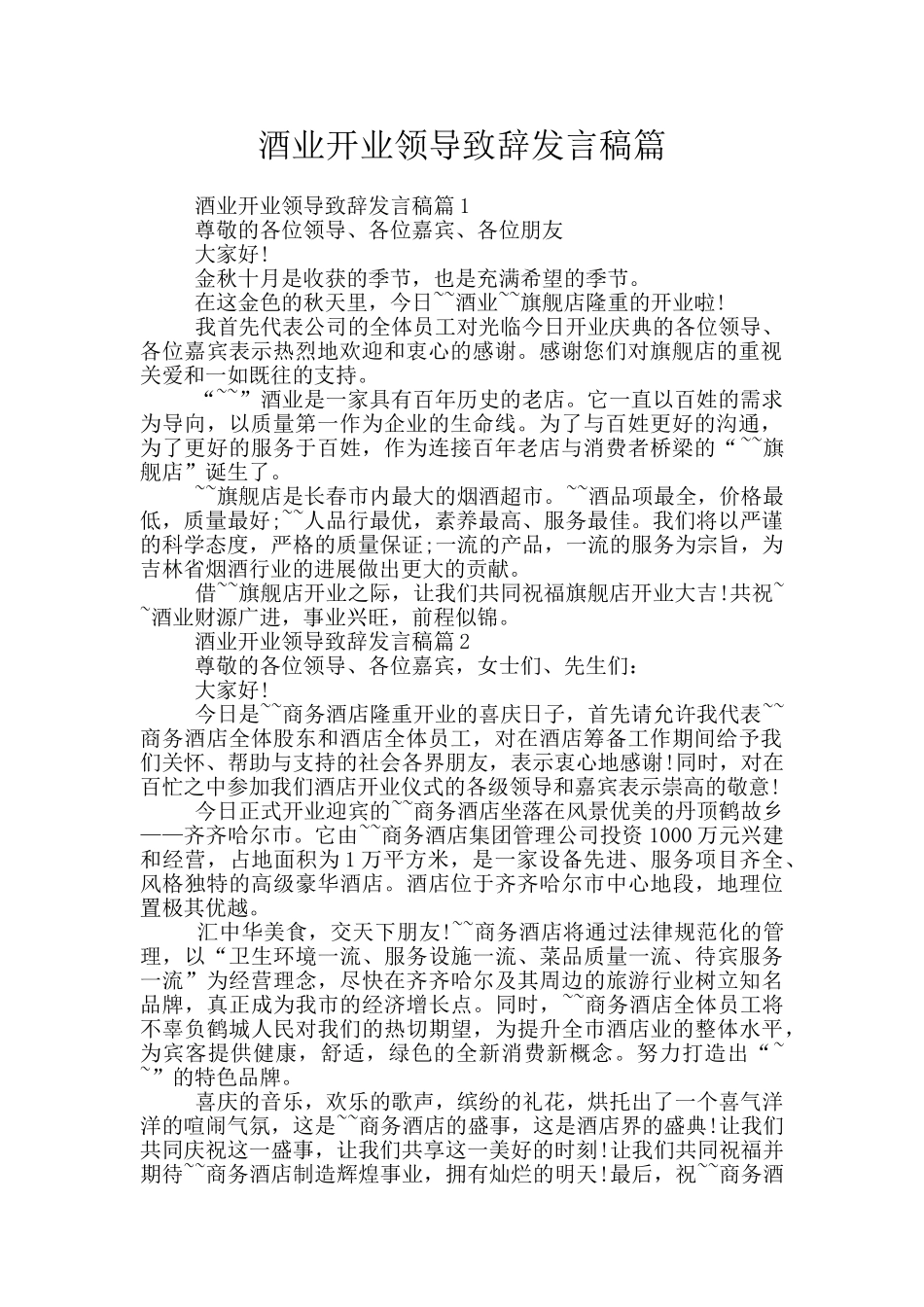 酒业开业领导致辞发言稿篇_第1页
