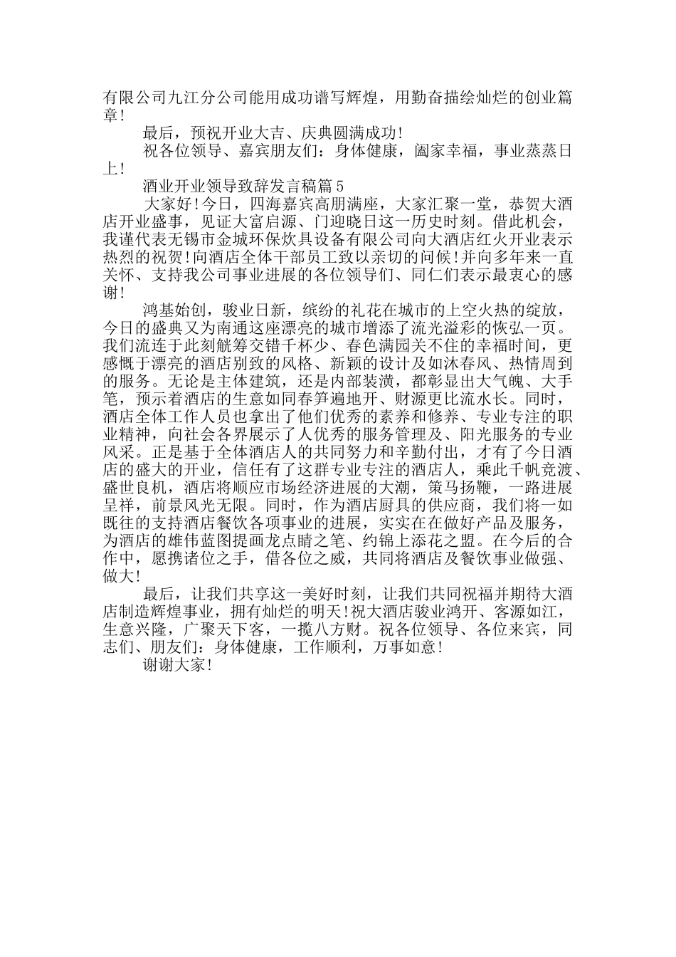 酒业开业领导致辞发言稿篇_第3页